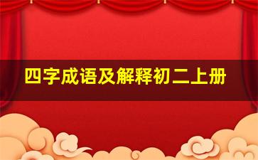 四字成语及解释初二上册