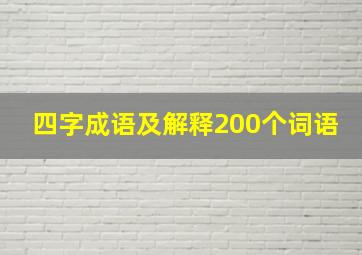 四字成语及解释200个词语