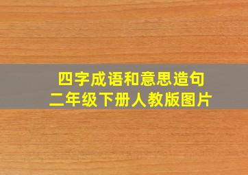 四字成语和意思造句二年级下册人教版图片