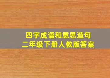 四字成语和意思造句二年级下册人教版答案