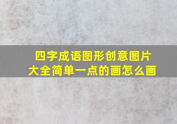 四字成语图形创意图片大全简单一点的画怎么画