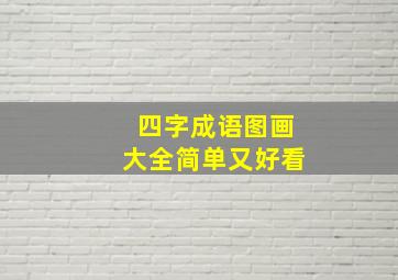 四字成语图画大全简单又好看