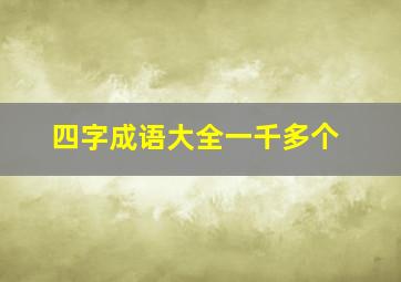 四字成语大全一千多个