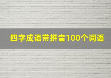 四字成语带拼音100个词语