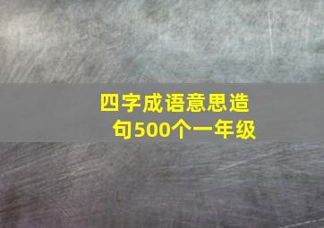 四字成语意思造句500个一年级