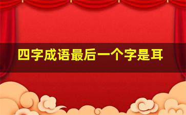 四字成语最后一个字是耳