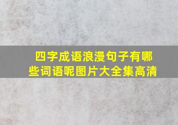 四字成语浪漫句子有哪些词语呢图片大全集高清