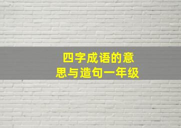 四字成语的意思与造句一年级