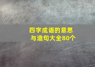 四字成语的意思与造句大全80个