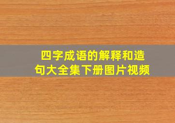 四字成语的解释和造句大全集下册图片视频