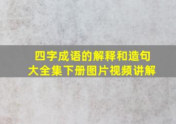 四字成语的解释和造句大全集下册图片视频讲解