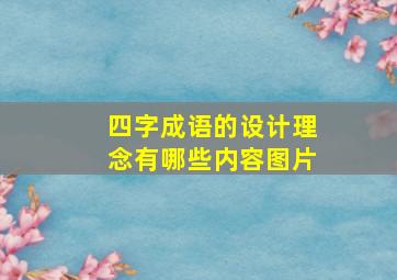 四字成语的设计理念有哪些内容图片