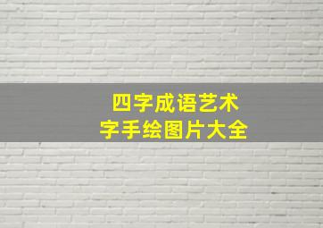 四字成语艺术字手绘图片大全