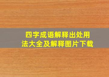 四字成语解释出处用法大全及解释图片下载