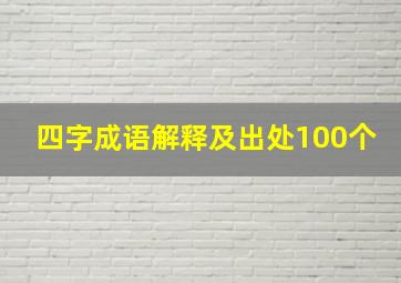 四字成语解释及出处100个