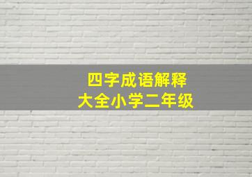 四字成语解释大全小学二年级