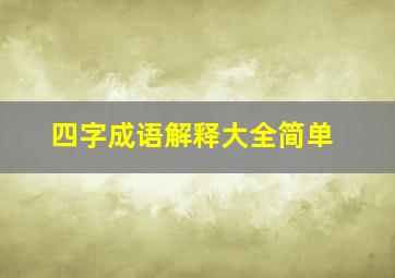 四字成语解释大全简单