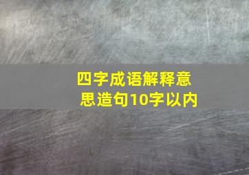 四字成语解释意思造句10字以内