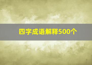 四字成语解释500个