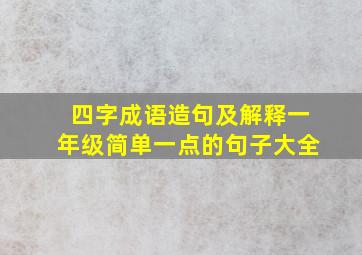 四字成语造句及解释一年级简单一点的句子大全