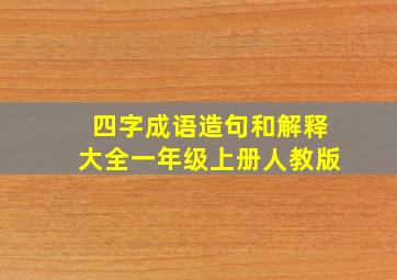 四字成语造句和解释大全一年级上册人教版