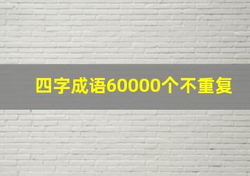 四字成语60000个不重复