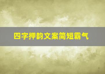 四字押韵文案简短霸气