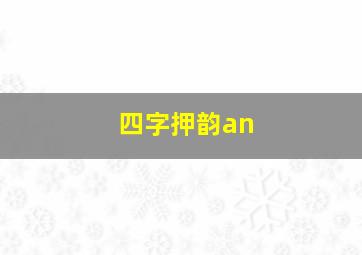 四字押韵an