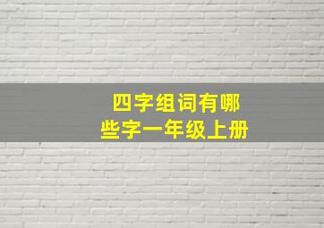 四字组词有哪些字一年级上册