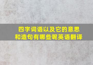 四字词语以及它的意思和造句有哪些呢英语翻译