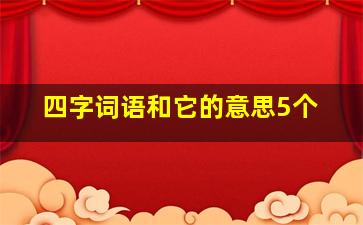 四字词语和它的意思5个