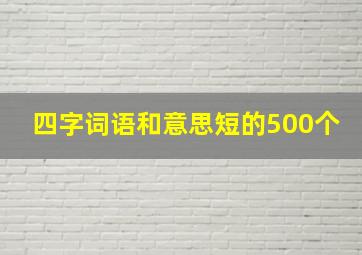 四字词语和意思短的500个