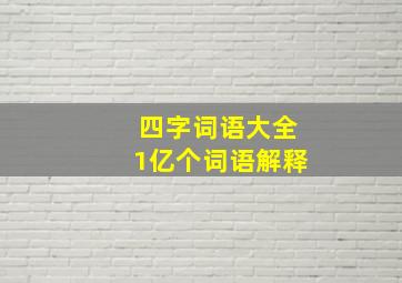 四字词语大全1亿个词语解释