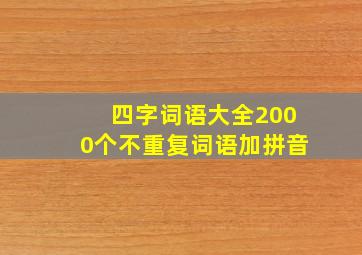 四字词语大全2000个不重复词语加拼音