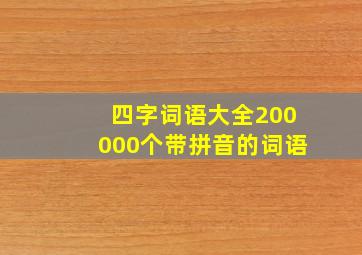 四字词语大全200000个带拼音的词语