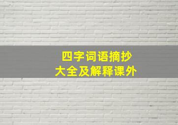 四字词语摘抄大全及解释课外