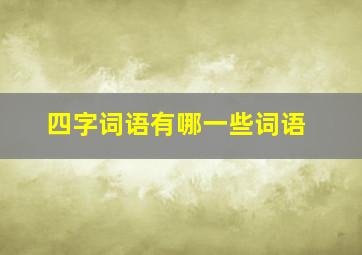 四字词语有哪一些词语