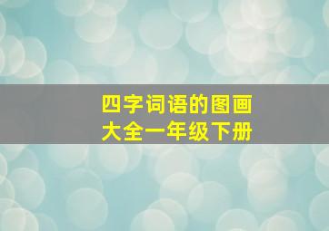 四字词语的图画大全一年级下册