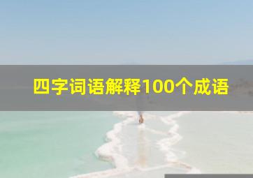 四字词语解释100个成语