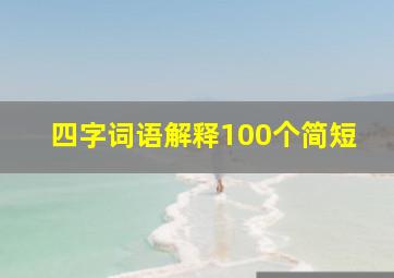 四字词语解释100个简短