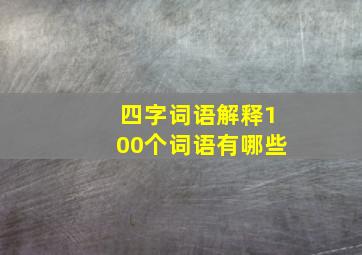 四字词语解释100个词语有哪些