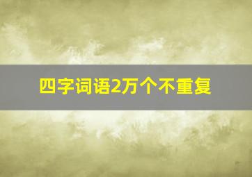 四字词语2万个不重复