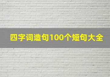 四字词造句100个短句大全