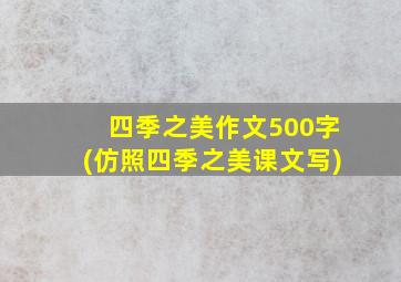 四季之美作文500字(仿照四季之美课文写)