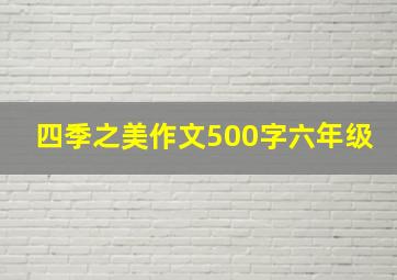 四季之美作文500字六年级