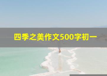 四季之美作文500字初一