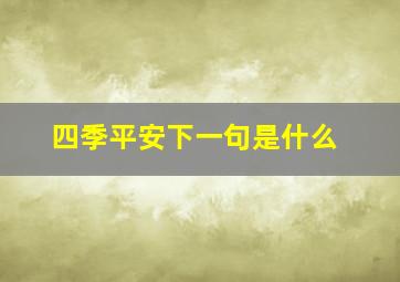 四季平安下一句是什么