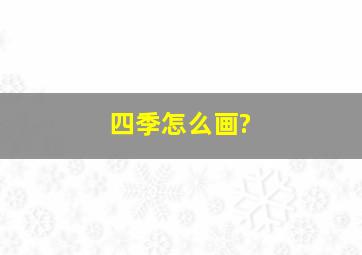 四季怎么画?