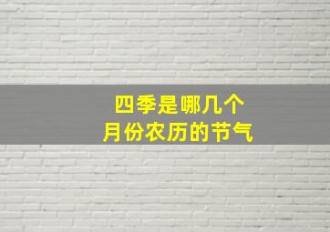 四季是哪几个月份农历的节气