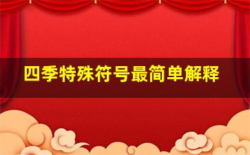 四季特殊符号最简单解释